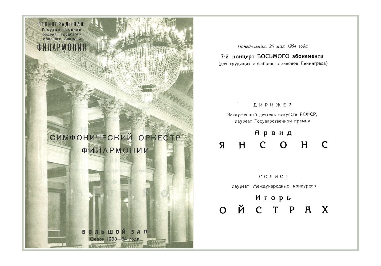 Симфонический концерт
Дирижер – Арвид Янсонс